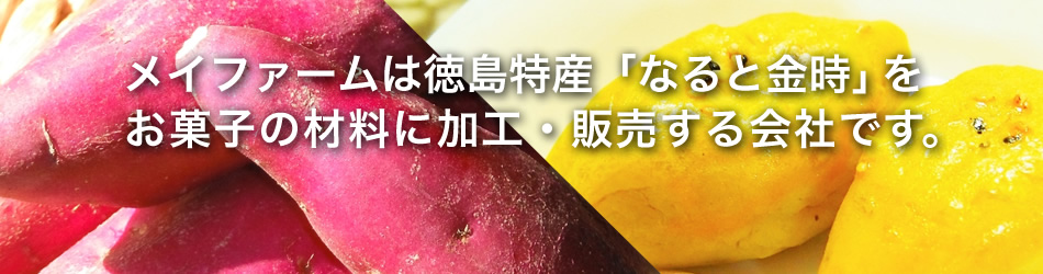 メイファームは徳島特産「なると金時」をお菓子の材料に加工・販売する会社です。